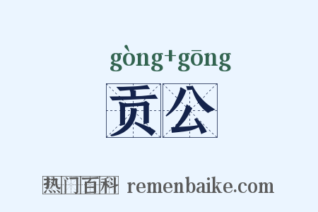 贡公是什么意思的图片